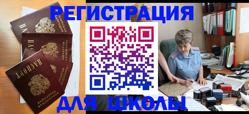 временная регистрация для школы в Бутурлиновке